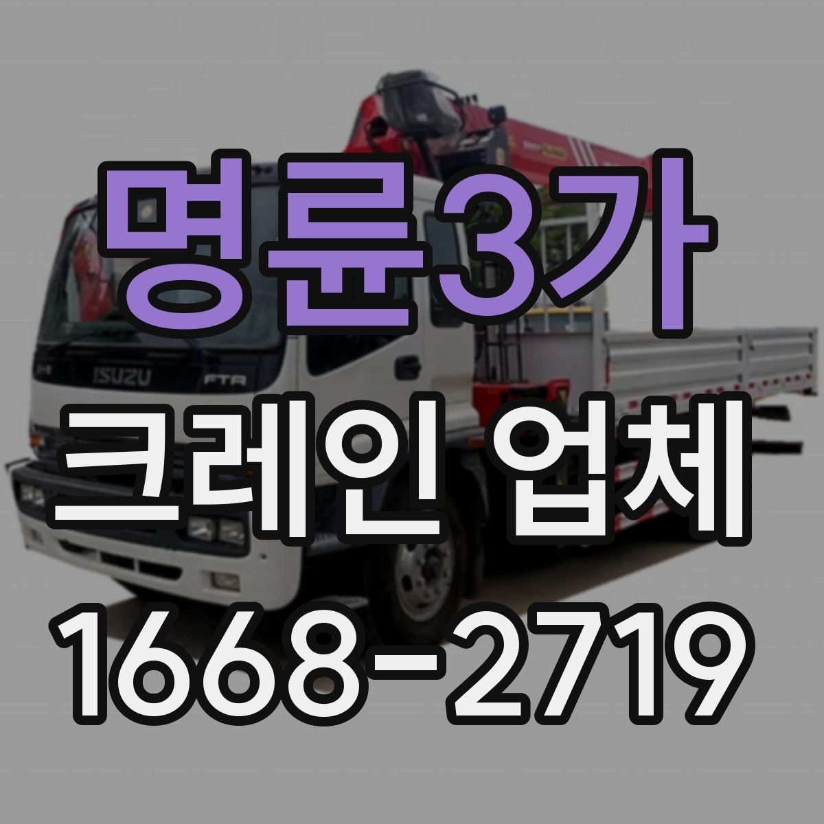 명륜3가 크레인 업체