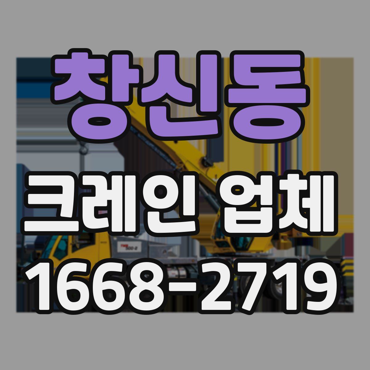 창신동 크레인 업체