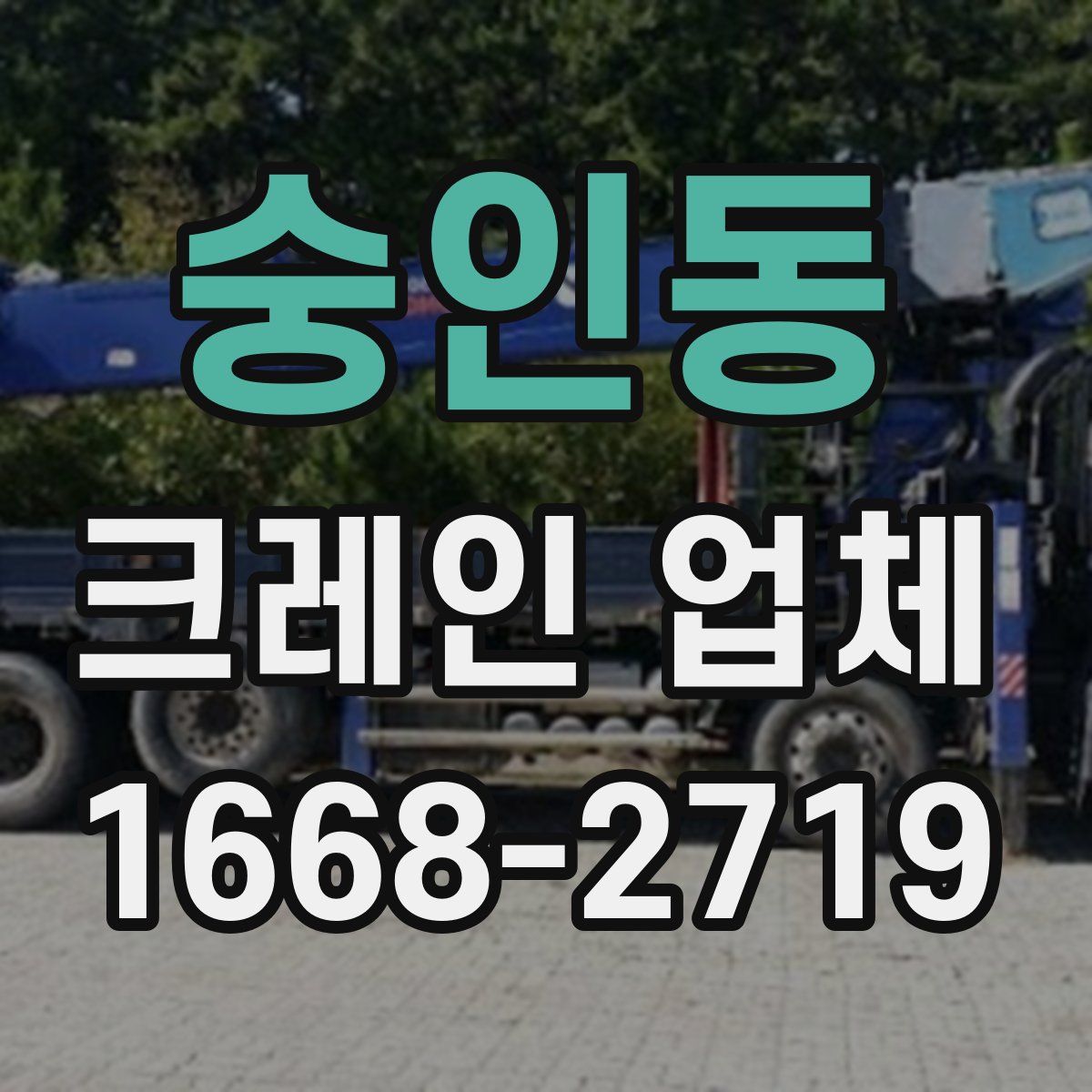 숭인동 크레인 업체