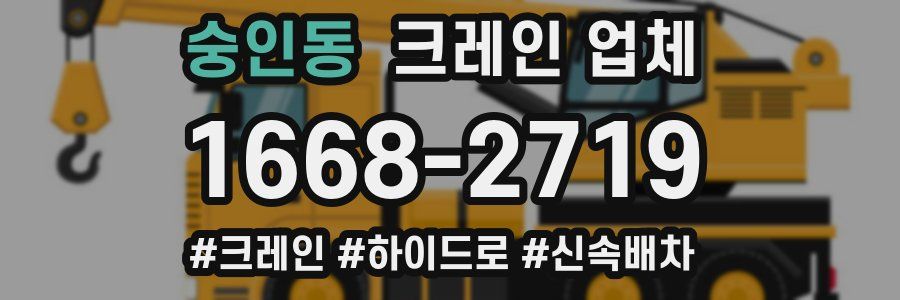 숭인동 크레인 업체