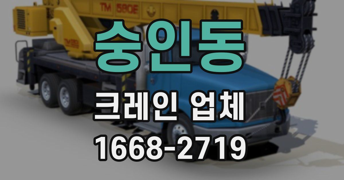 숭인동 크레인 업체