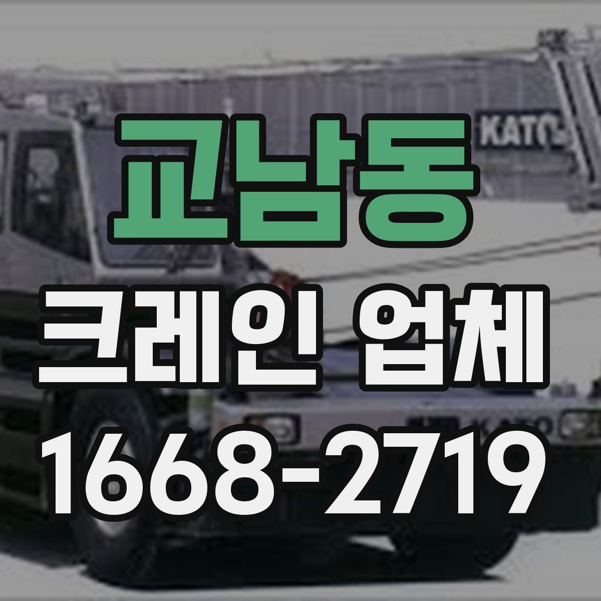 교남동 크레인 업체 작업 전 준비해야 할 것