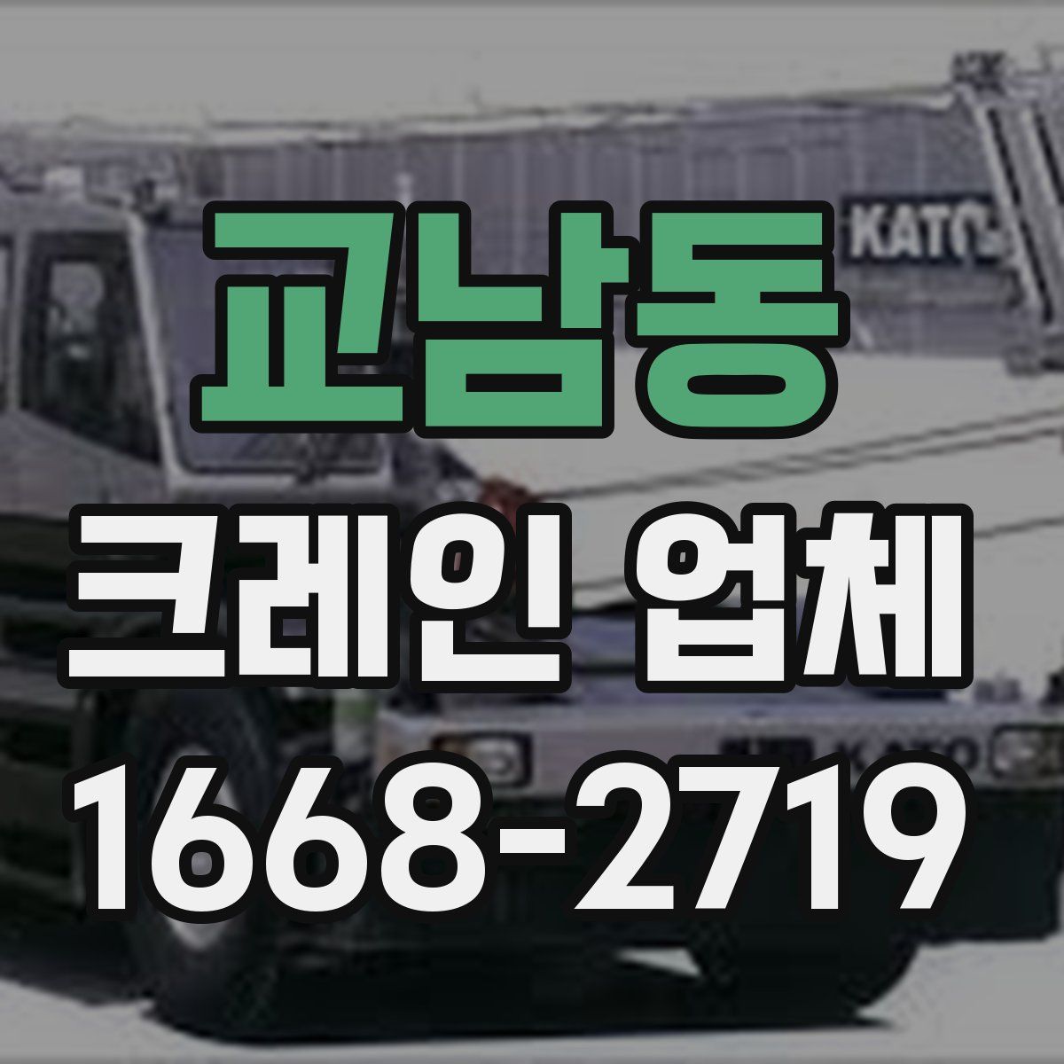 교남동 크레인 업체