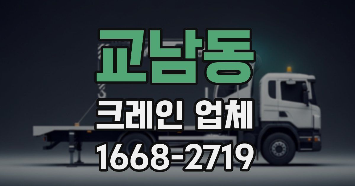 교남동 크레인 업체
