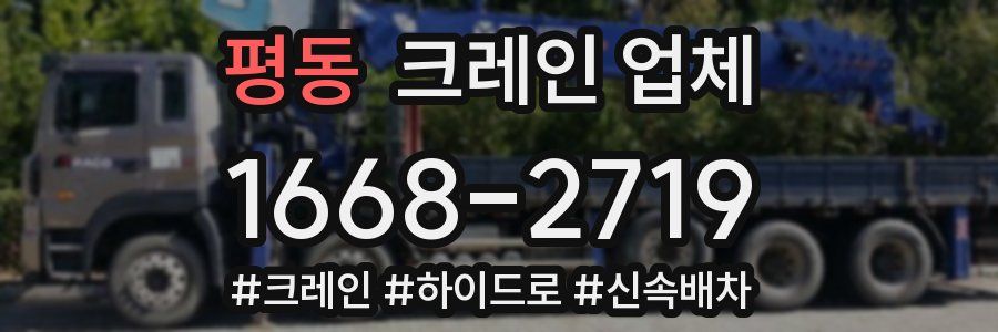 평동 크레인 업체