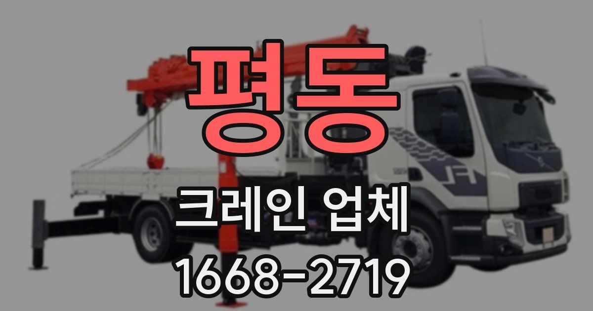 평동 크레인 업체