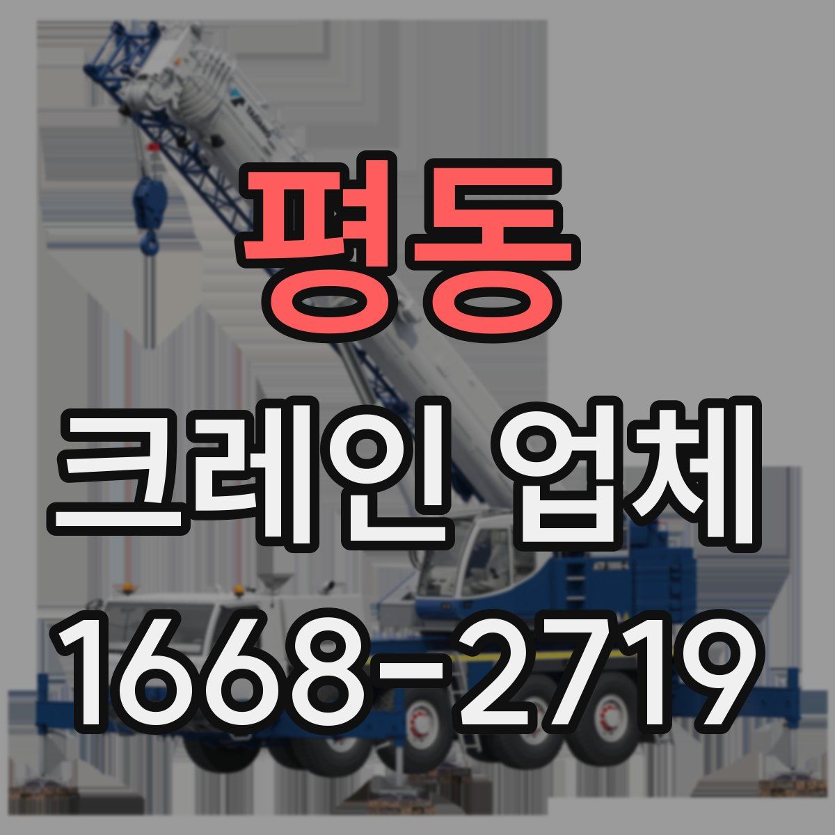 평동 크레인 업체