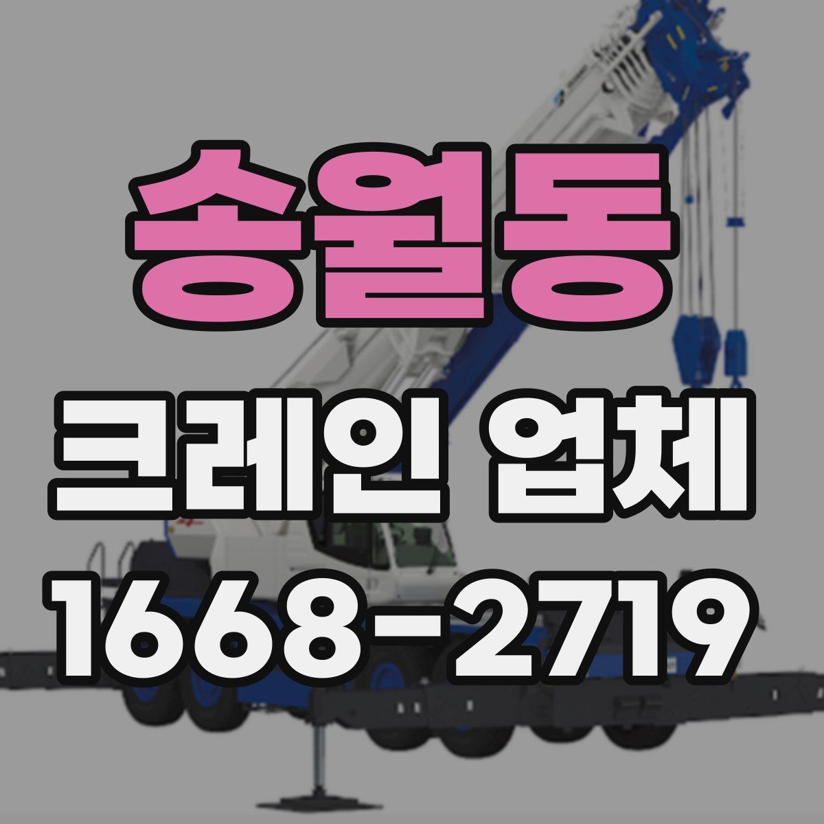 송월동 크레인 업체
