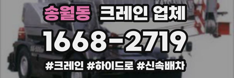 송월동 크레인 업체