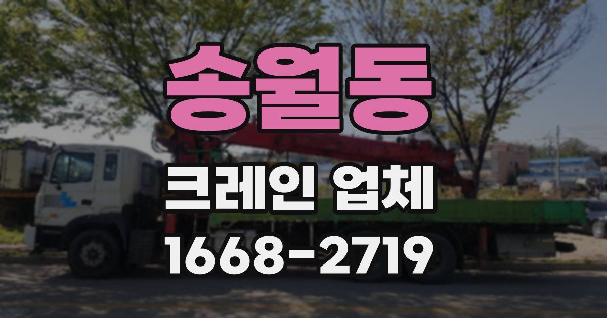 송월동 크레인 업체