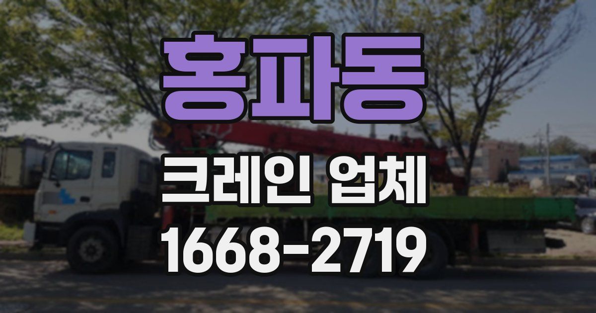 홍파동 크레인 업체