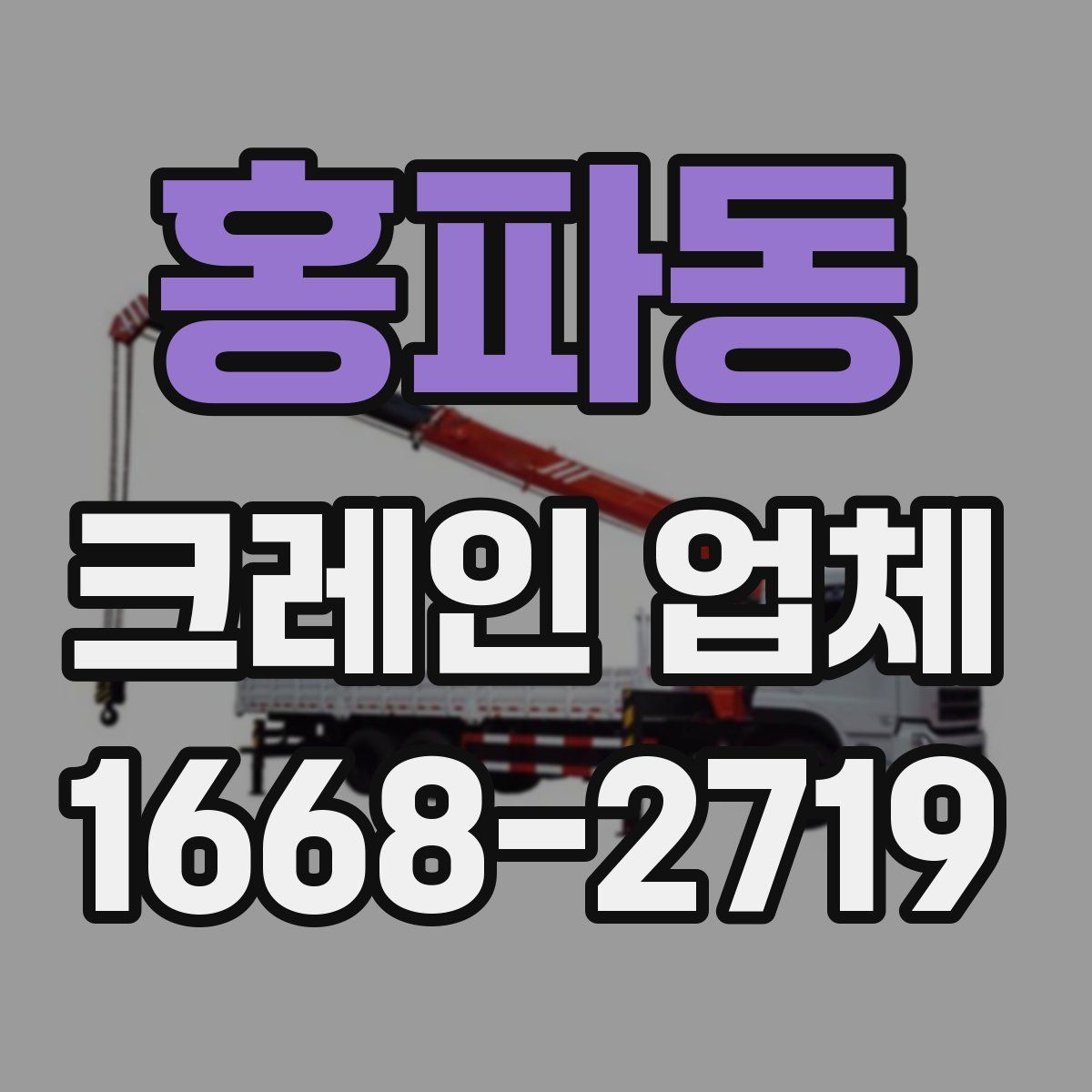 홍파동 크레인 업체
