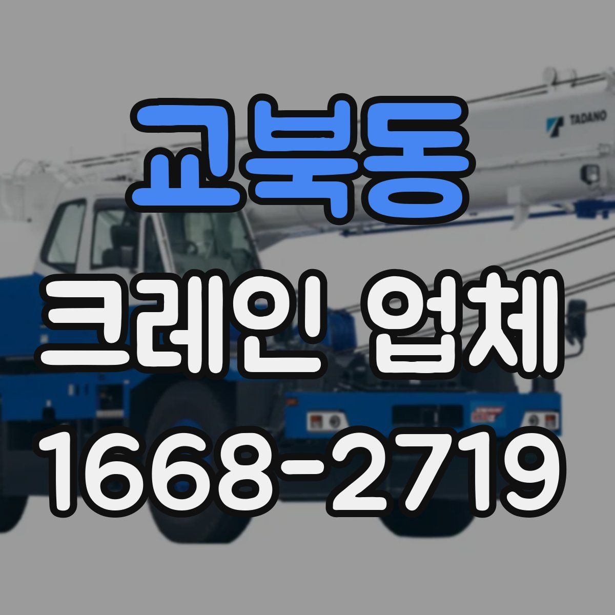 교북동 크레인 업체