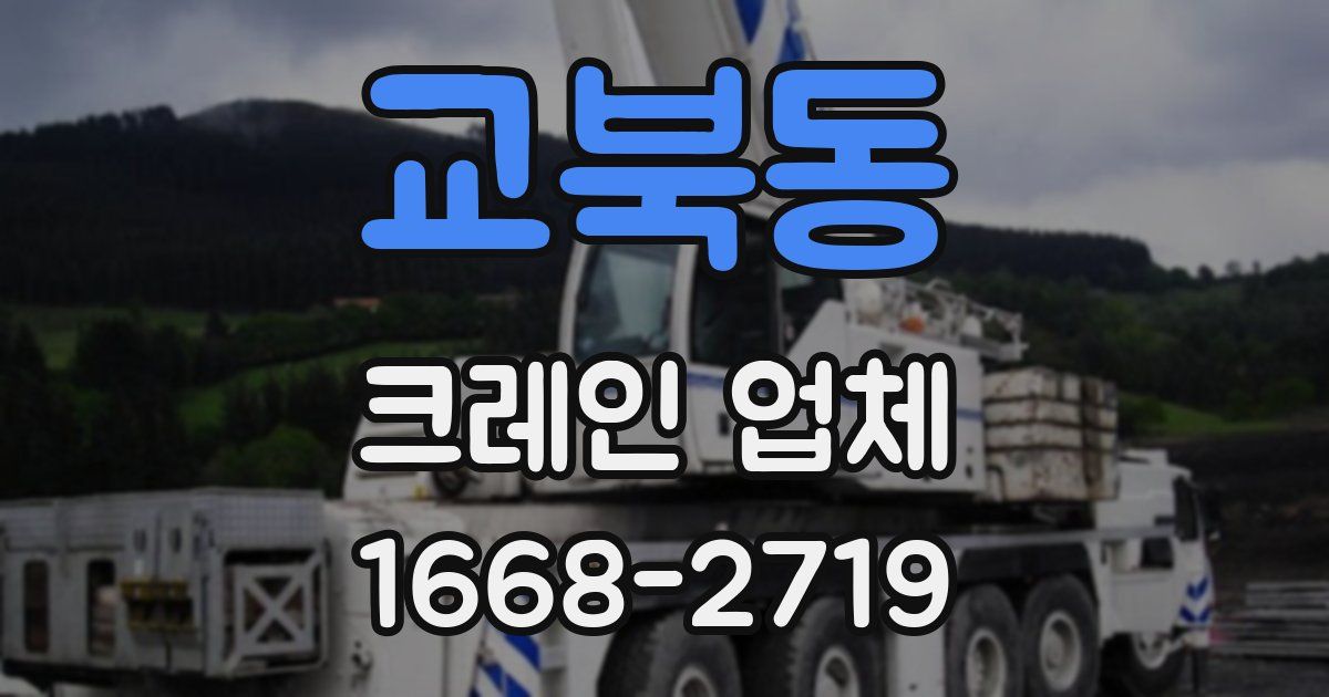 교북동 크레인 업체