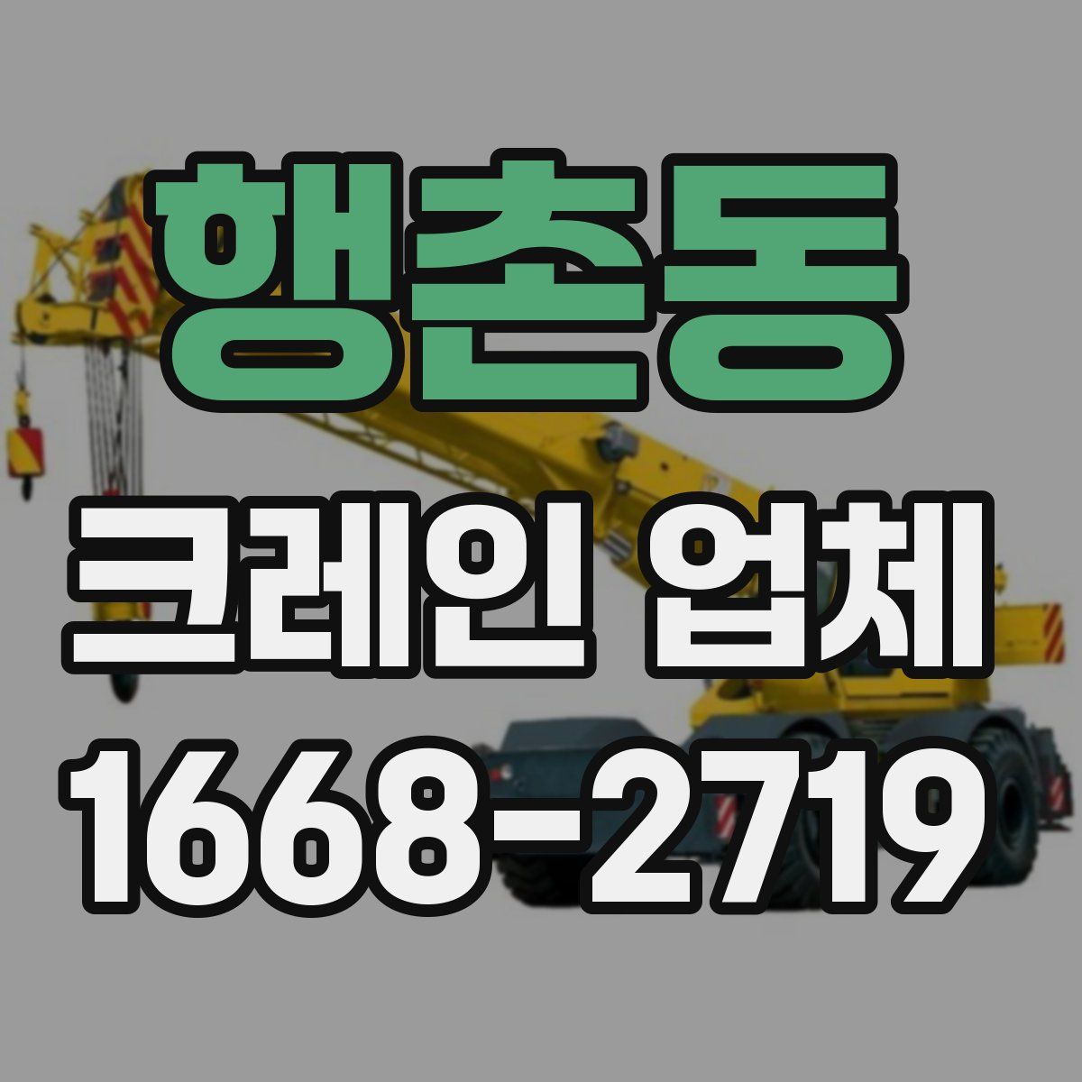 행촌동 크레인 업체