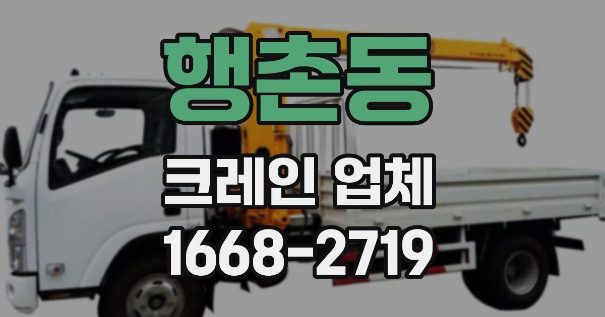 행촌동 크레인 업체