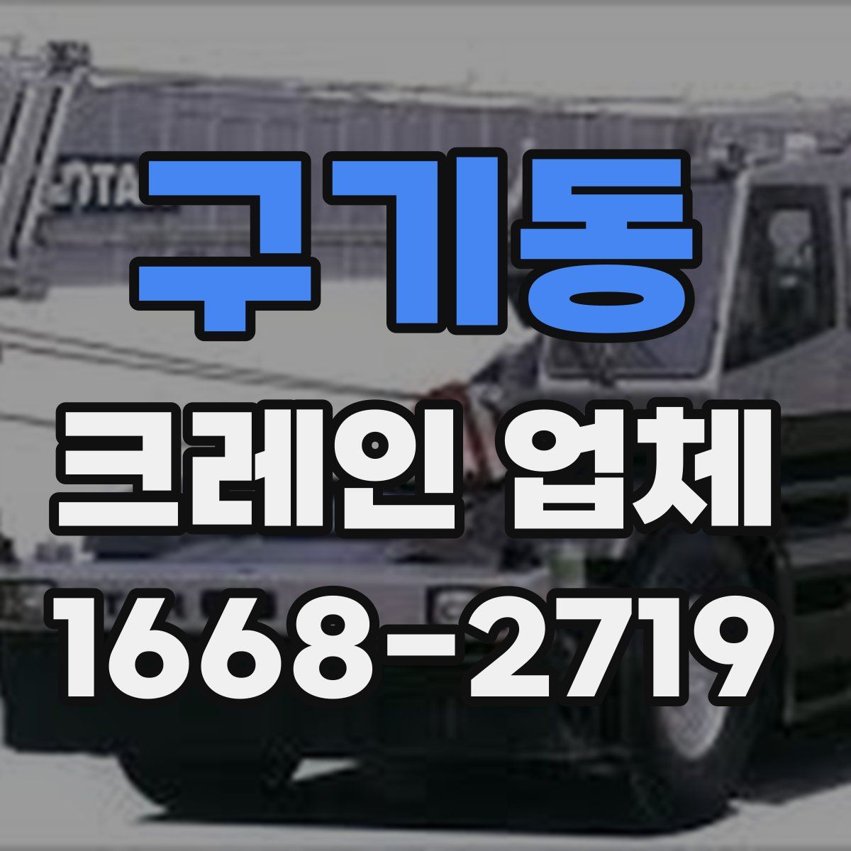 구기동 크레인 업체