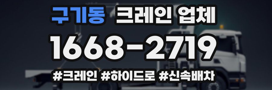 구기동 크레인 업체