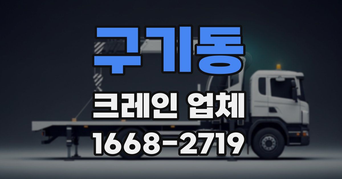 구기동 크레인 업체
