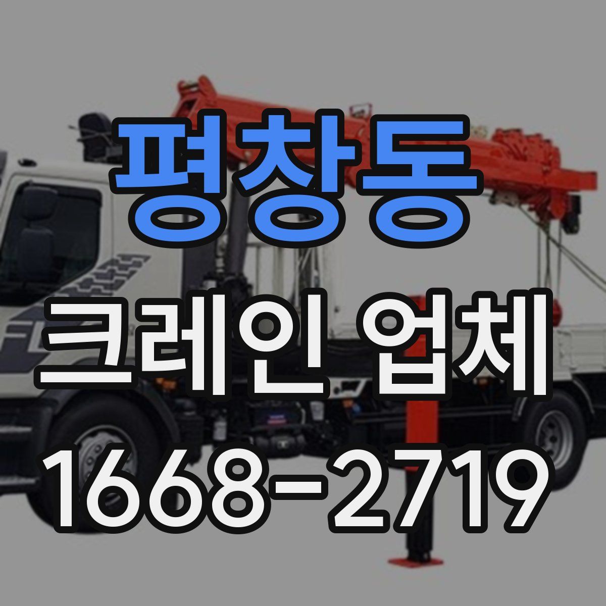 평창동 크레인 업체