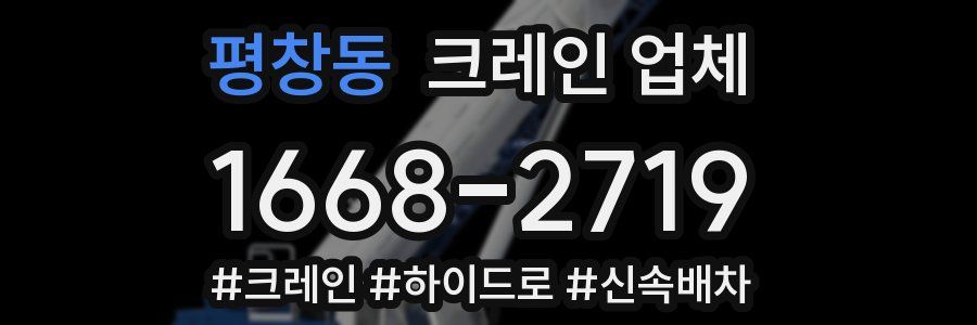 평창동 크레인 업체
