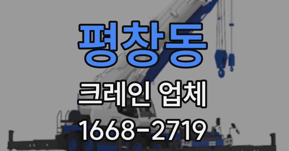 평창동 크레인 업체