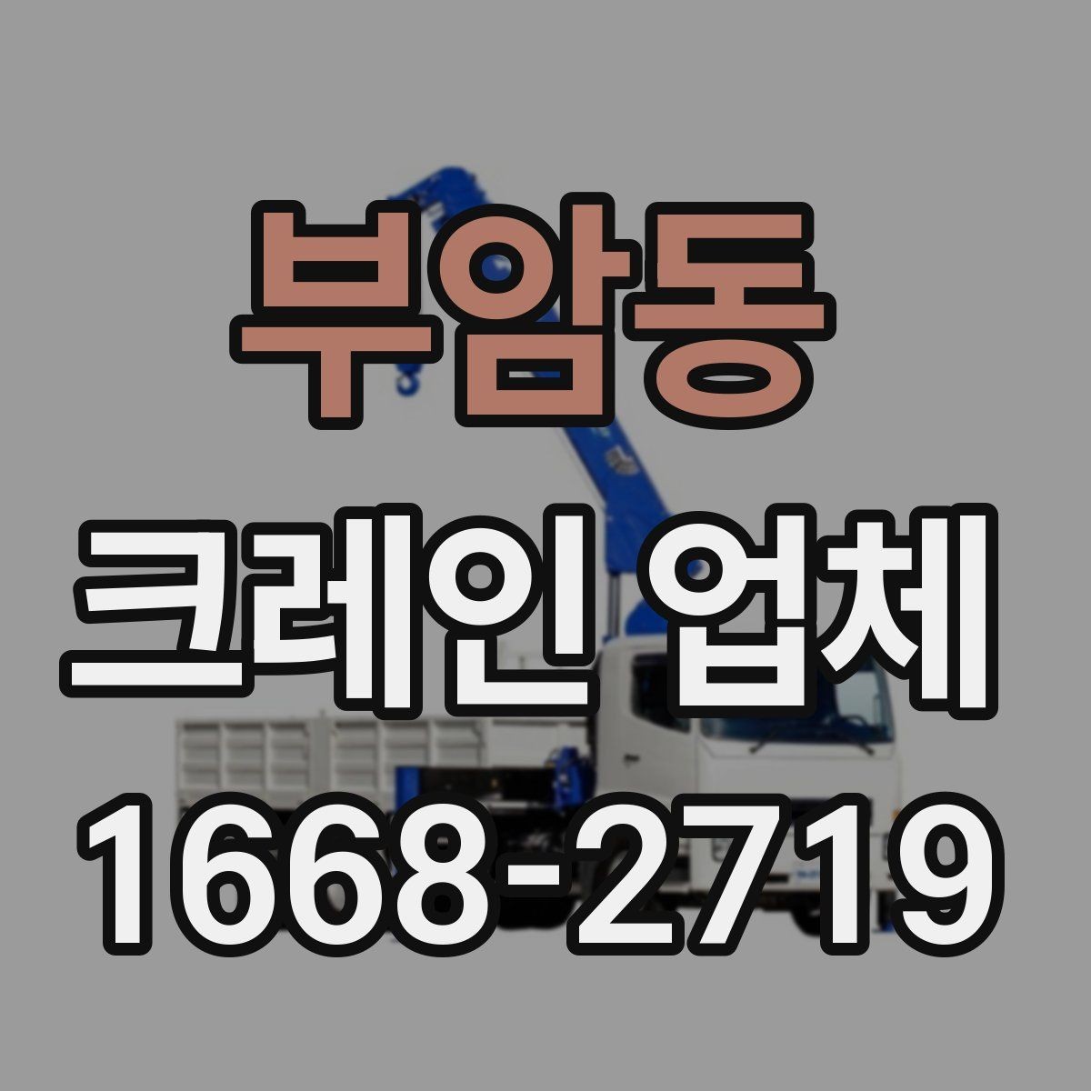 부암동 크레인 업체 이용 전 확인할 사항