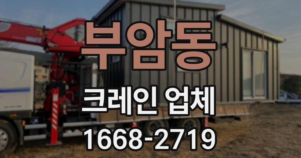 부암동 크레인 업체