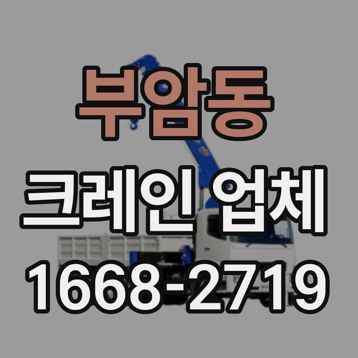 부암동 크레인 업체