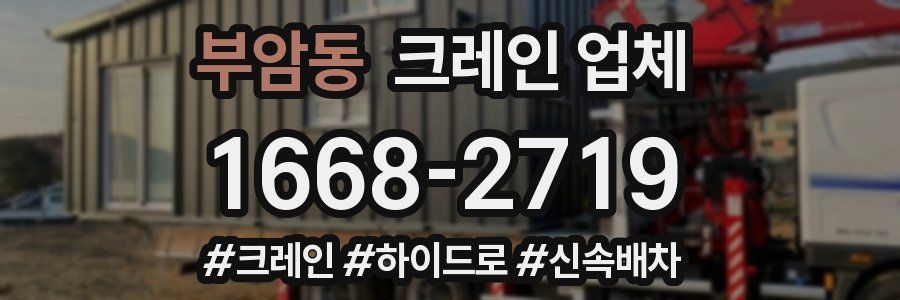 부암동 크레인 업체