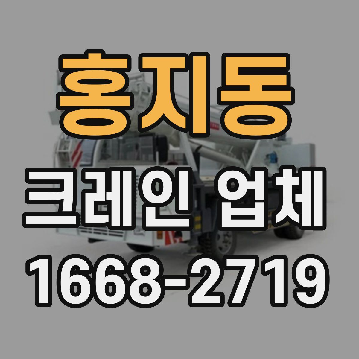 홍지동 크레인 업체