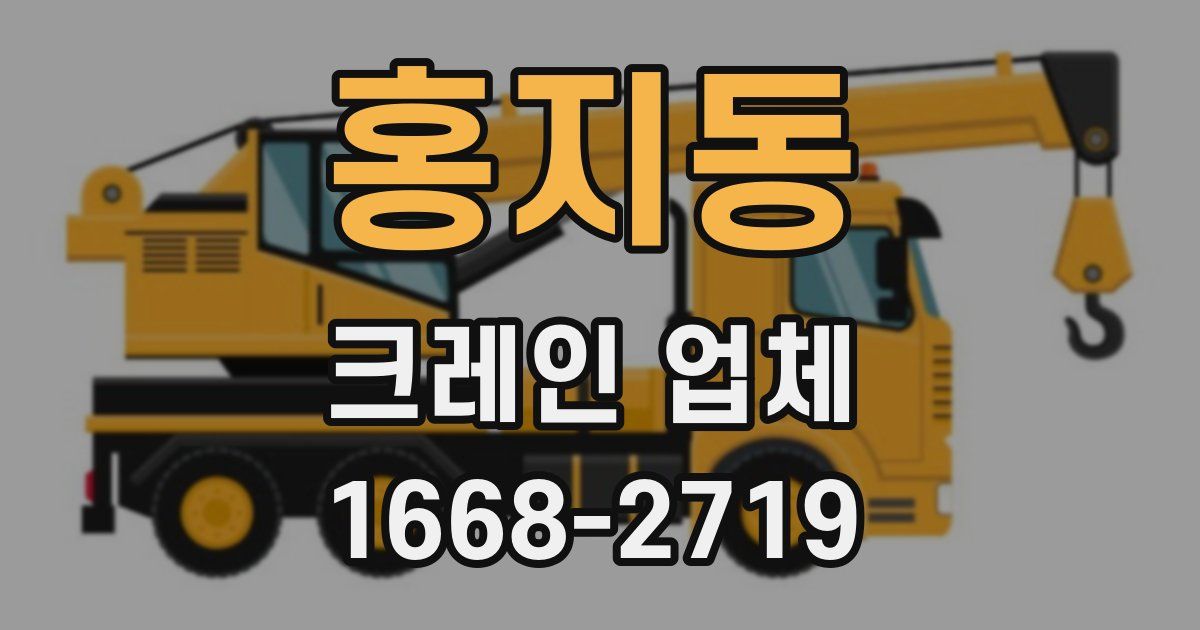 홍지동 크레인 업체