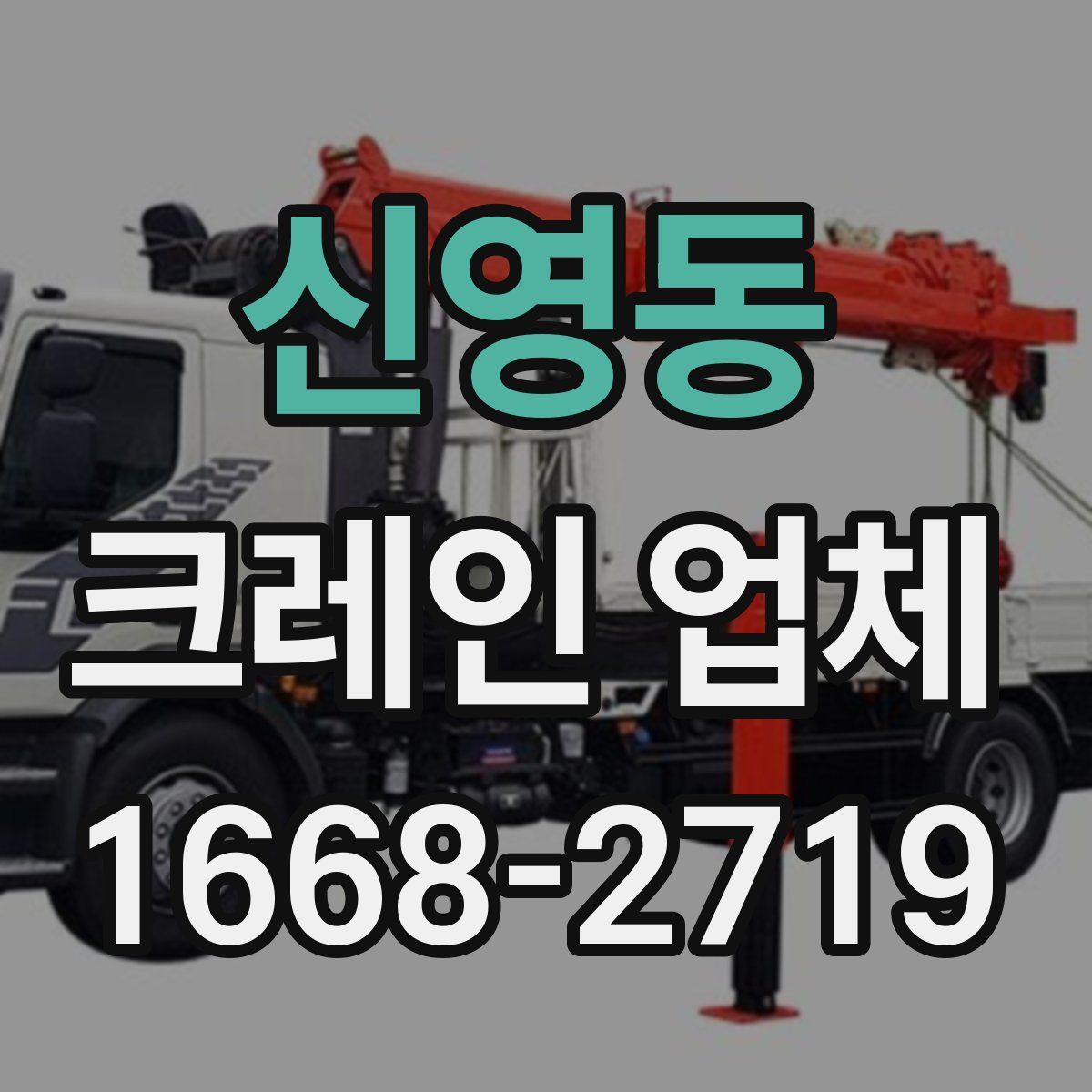 신영동 크레인 업체