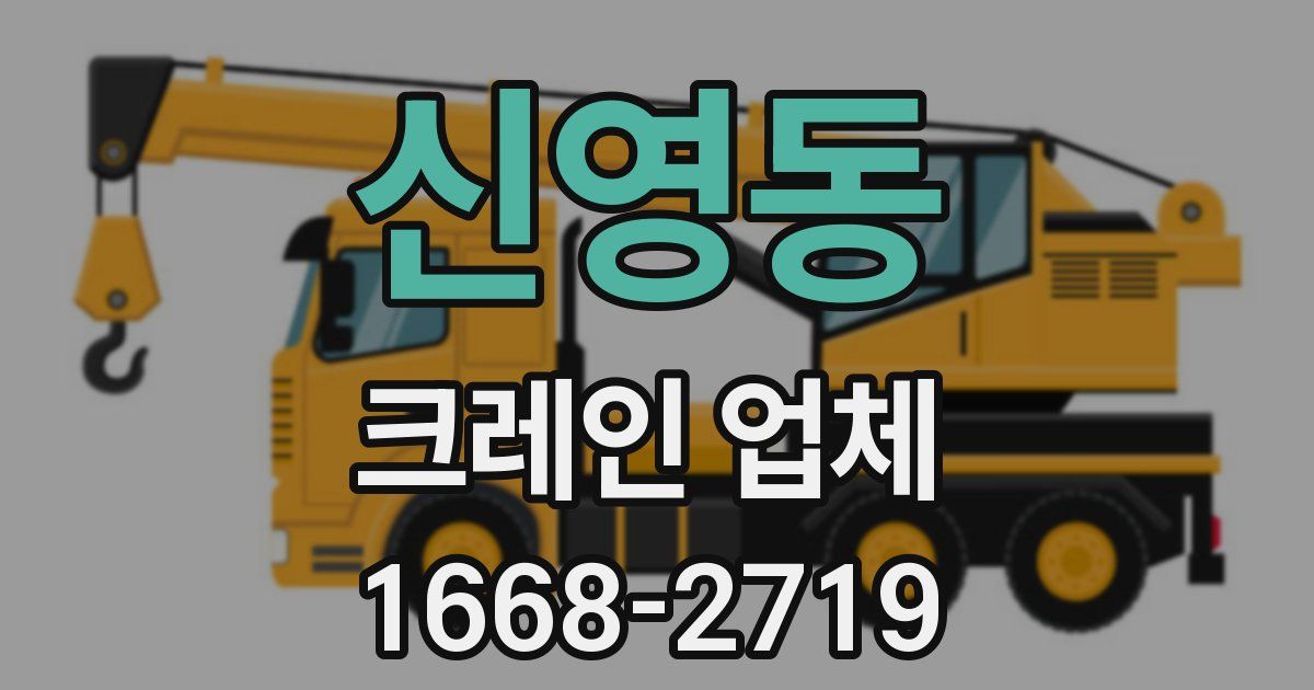 신영동 크레인 업체