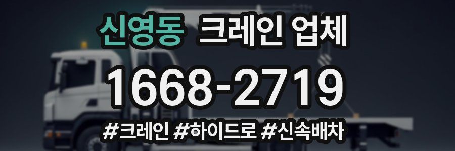 신영동 크레인 업체