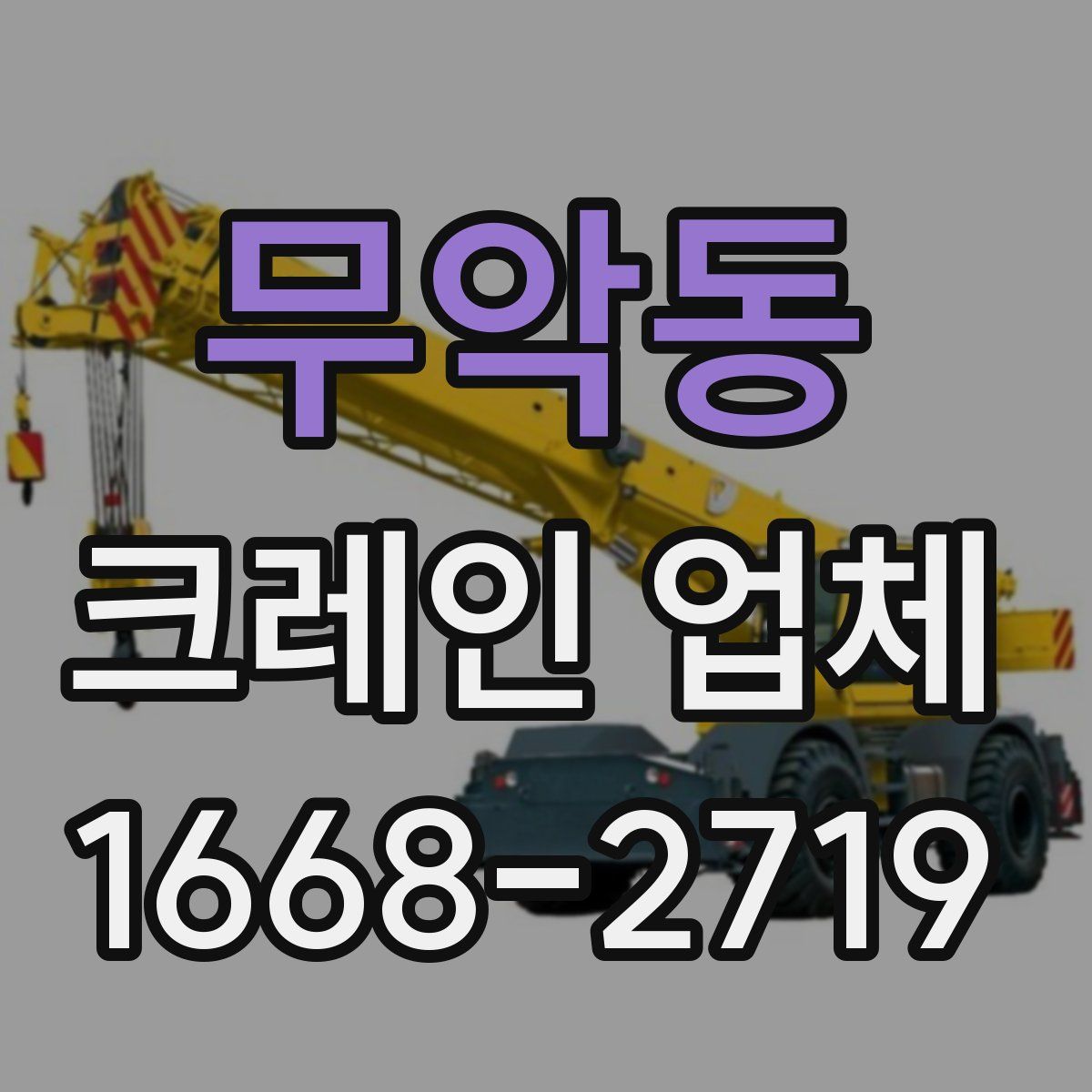 무악동 크레인 업체