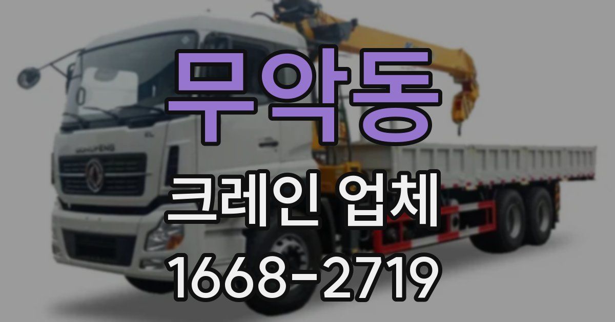 무악동 크레인 업체