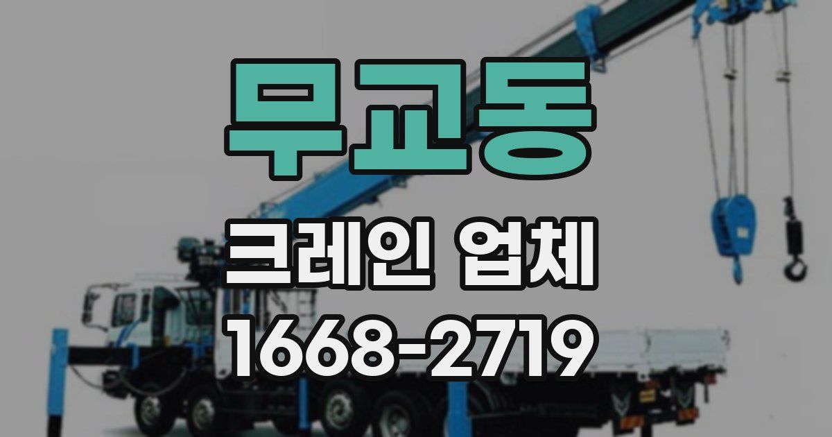 무교동 크레인 업체