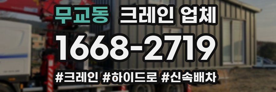 무교동 크레인 업체