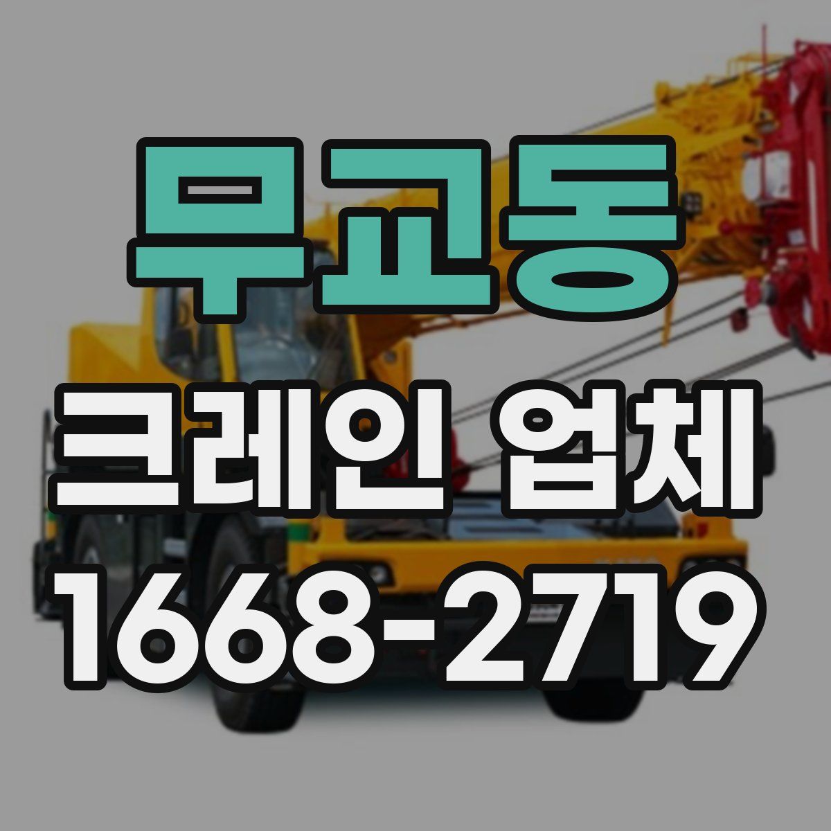 무교동 크레인 업체