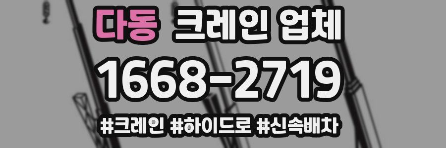 다동 크레인 업체