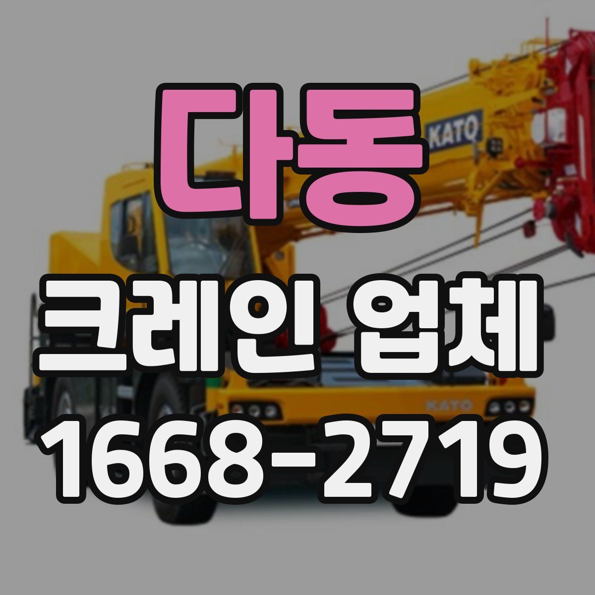 다동 크레인 업체
