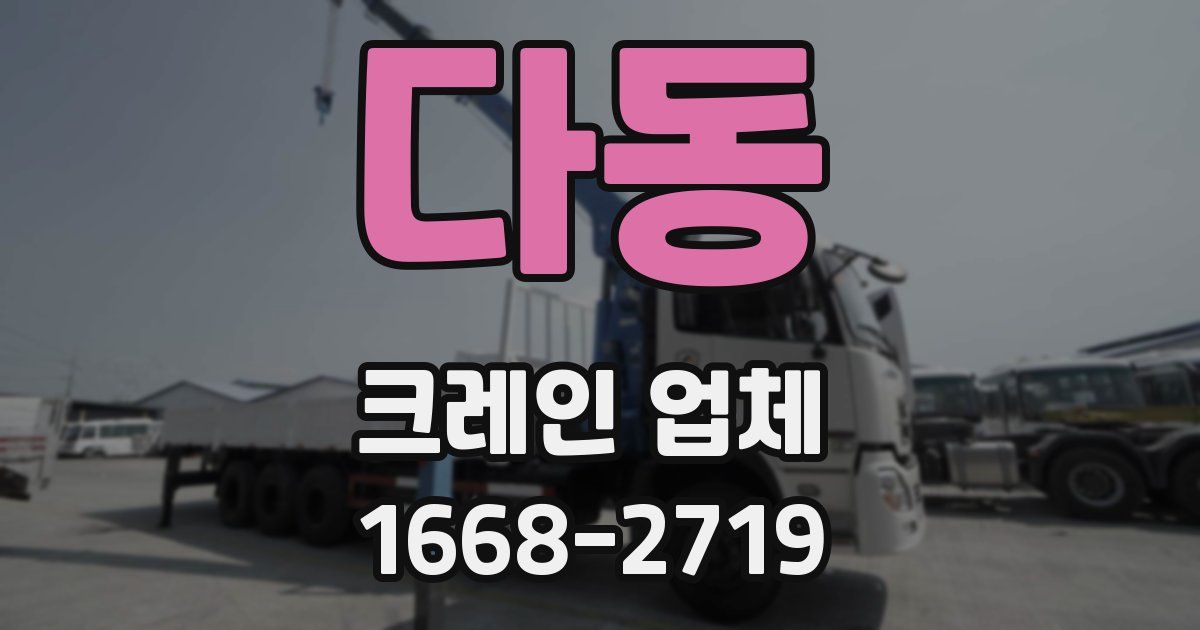 다동 크레인 업체