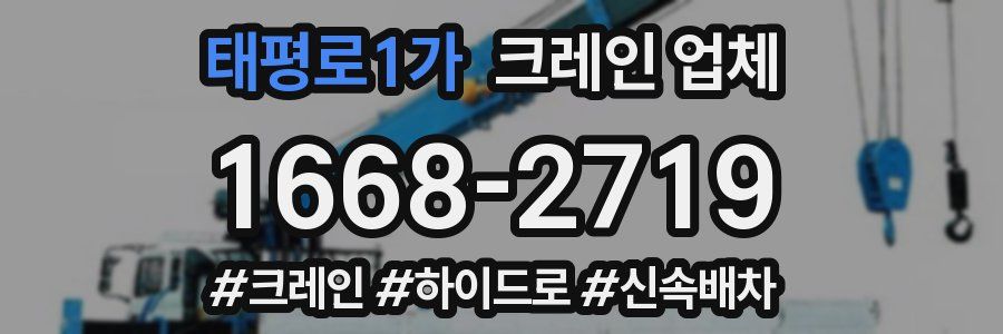 태평로1가 크레인 업체