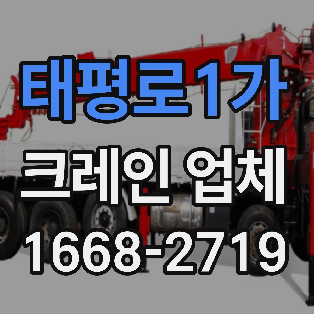 태평로1가 크레인 업체