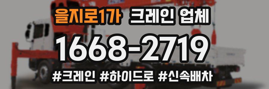 을지로1가 크레인 업체