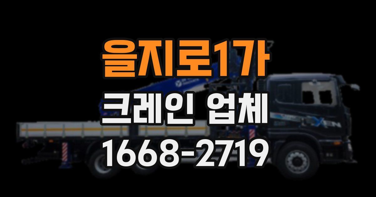 을지로1가 크레인 업체