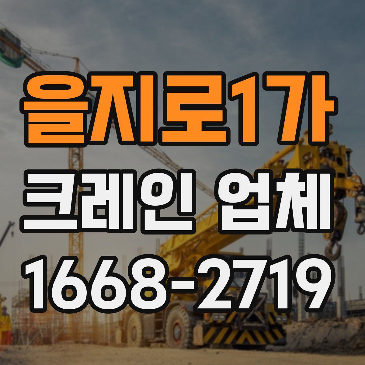 을지로1가 크레인 업체