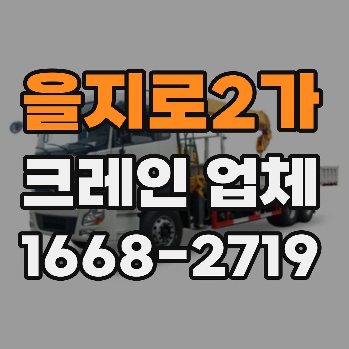 을지로2가 크레인 업체
