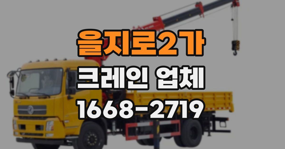 을지로2가 크레인 업체